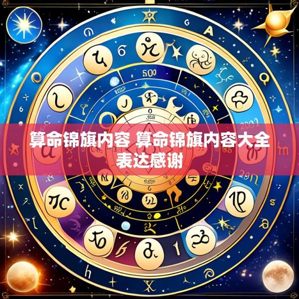 算命锦旗内容 算命锦旗内容大全表达感谢