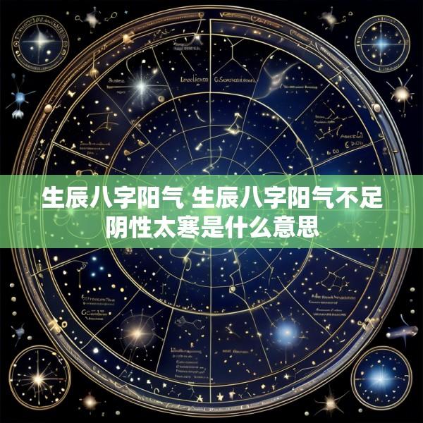 生辰八字阳气 生辰八字阳气不足阴性太寒是什么意思