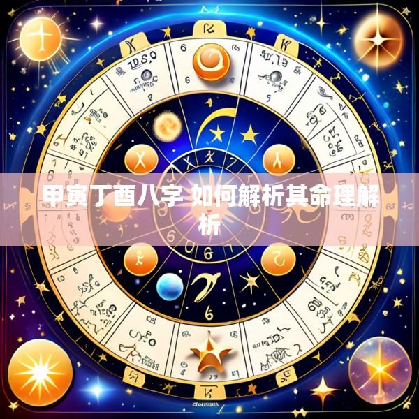 甲寅丁酉八字 如何解析其命理解析