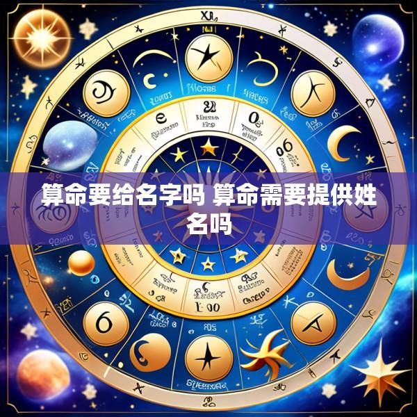 算命要给名字吗 算命需要提供姓名吗
