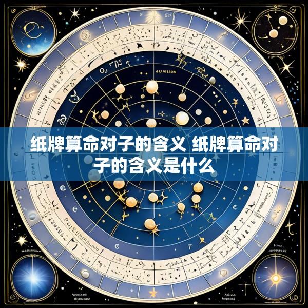 纸牌算命对子的含义 纸牌算命对子的含义是什么