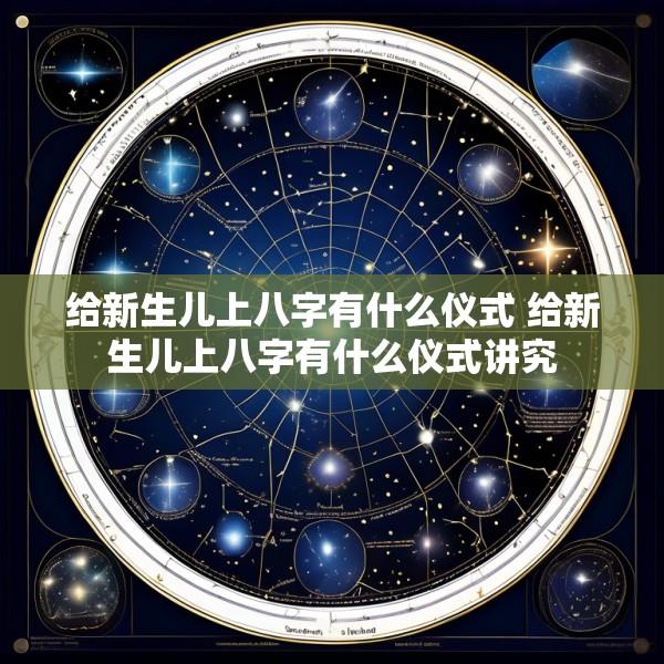 给新生儿上八字有什么仪式 给新生儿上八字有什么仪式讲究