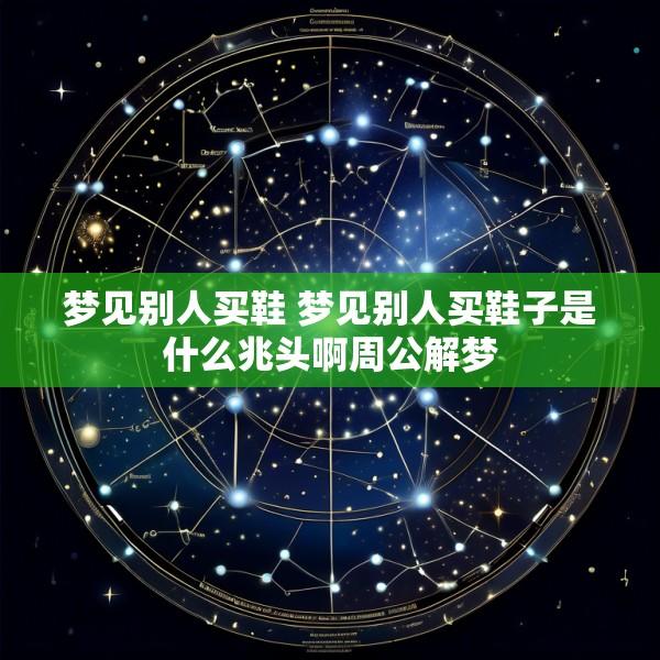 梦见别人买鞋 梦见别人买鞋子是什么兆头啊周公解梦