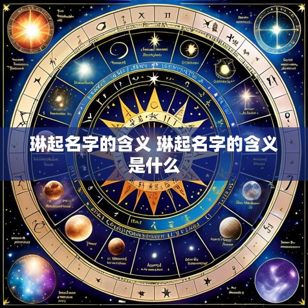 琳起名字的含义 琳起名字的含义是什么