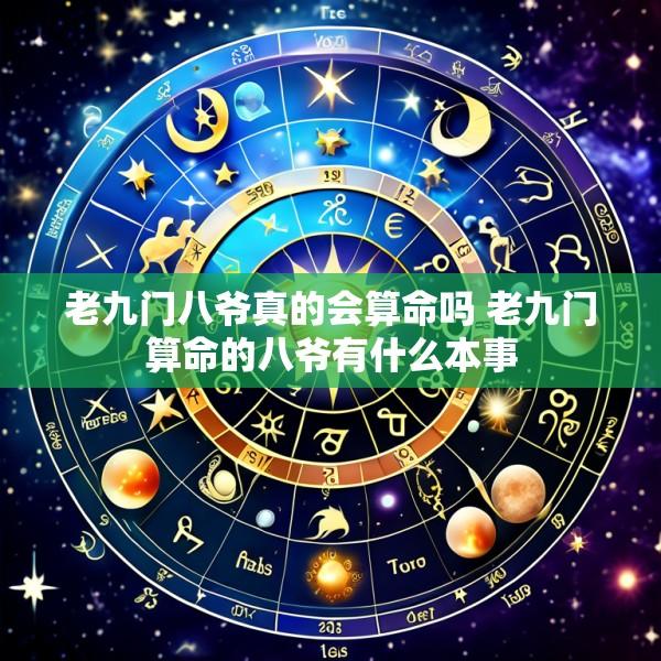 老九门八爷真的会算命吗 老九门算命的八爷有什么本事