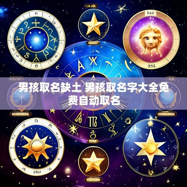 男孩取名缺土 男孩取名字大全免费自动取名