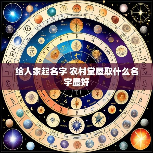 给人家起名字 农村堂屋取什么名字最好