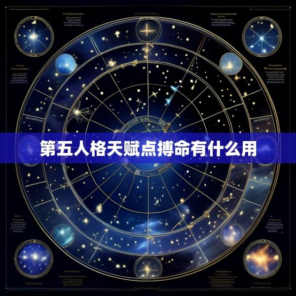 第五人格天赋点搏命有什么用