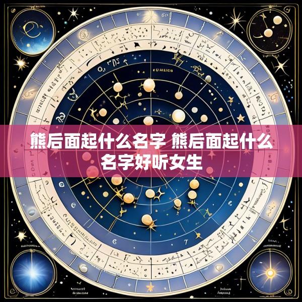 熊后面起什么名字 熊后面起什么名字好听女生