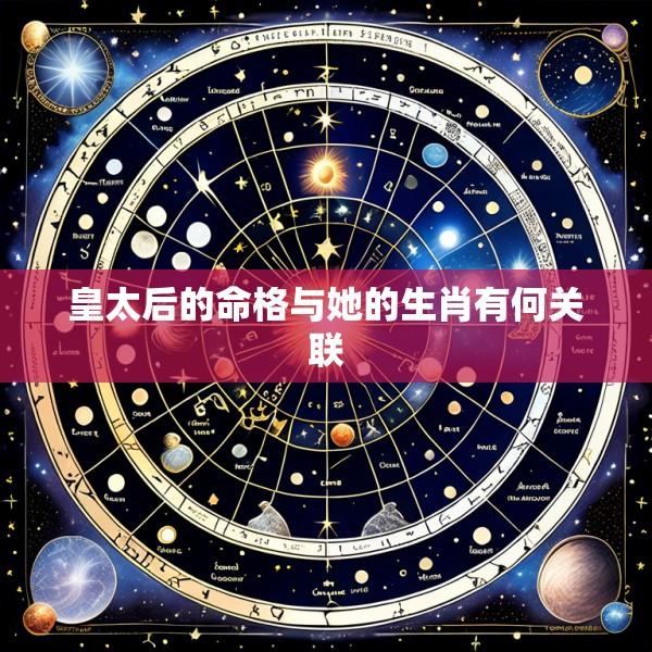 皇太后的命格与她的生肖有何关联