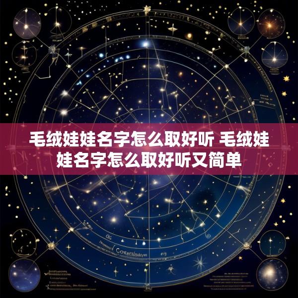 毛绒娃娃名字怎么取好听 毛绒娃娃名字怎么取好听又简单