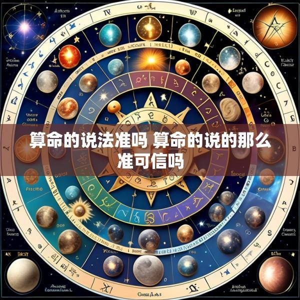 算命的说法准吗 算命的说的那么准可信吗