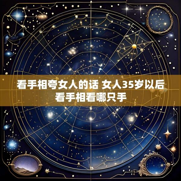 看手相夸女人的话 女人35岁以后看手相看哪只手