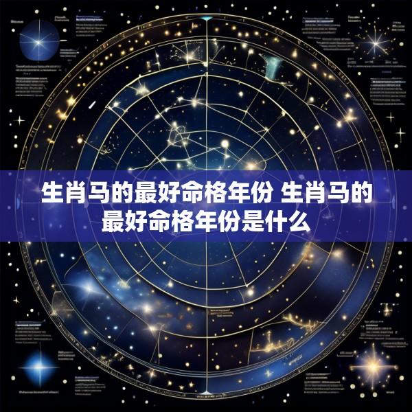 生肖马的最好命格年份 生肖马的最好命格年份是什么