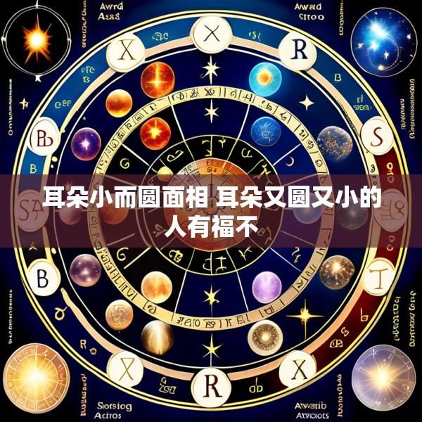耳朵小而圆面相 耳朵又圆又小的人有福不
