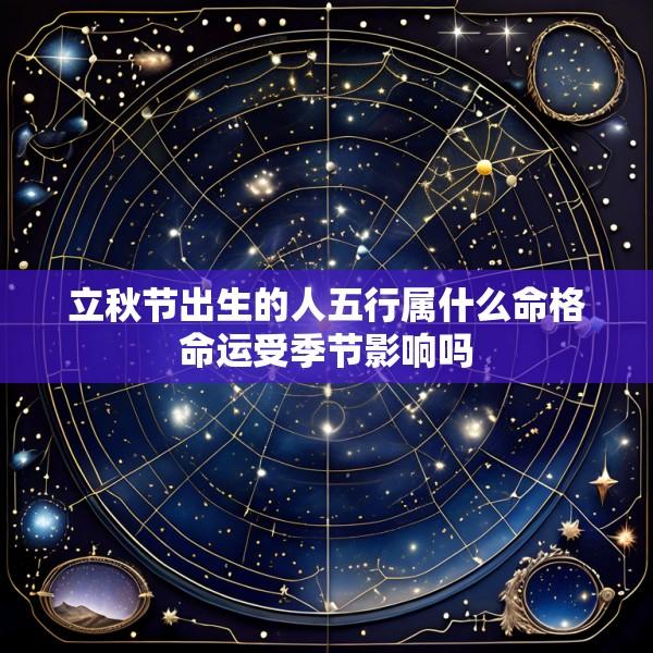 立秋节出生的人五行属什么命格命运受季节影响吗