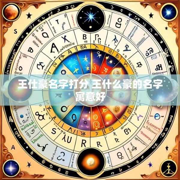 王仕豪名字打分 王什么豪的名字寓意好