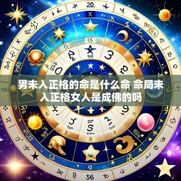 男未入正格的命是什么命 命局未入正格女人是成佛的吗