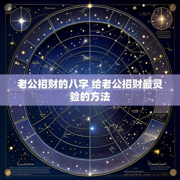 老公招财的八字 给老公招财最灵验的方法