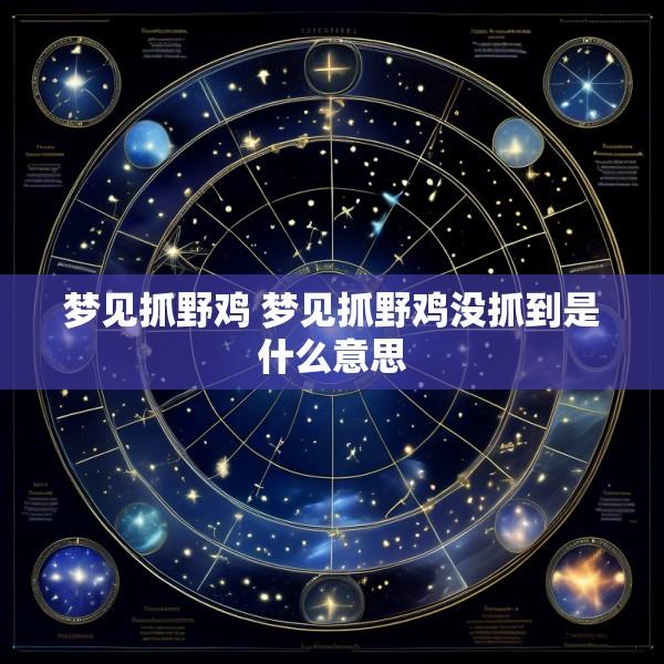 梦见抓野鸡 梦见抓野鸡没抓到是什么意思