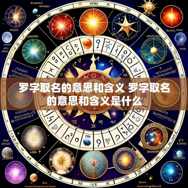 罗字取名的意思和含义 罗字取名的意思和含义是什么