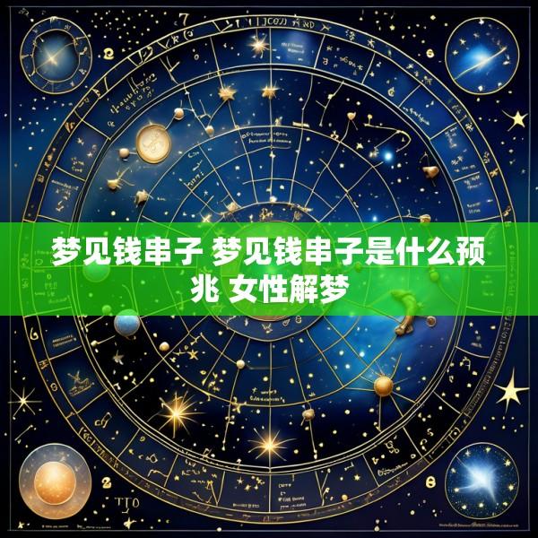 梦见钱串子 梦见钱串子是什么预兆 女性解梦