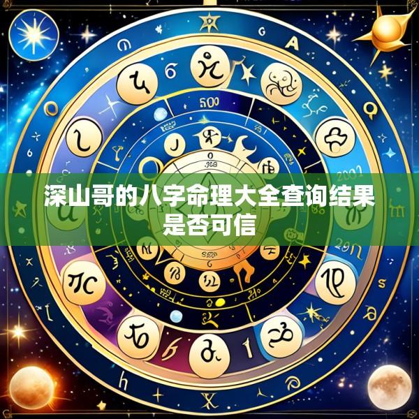 深山哥的八字命理大全查询结果是否可信