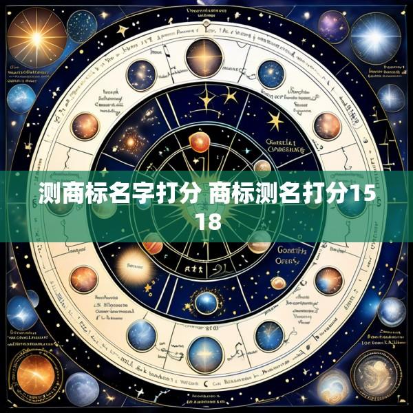 测商标名字打分 商标测名打分1518