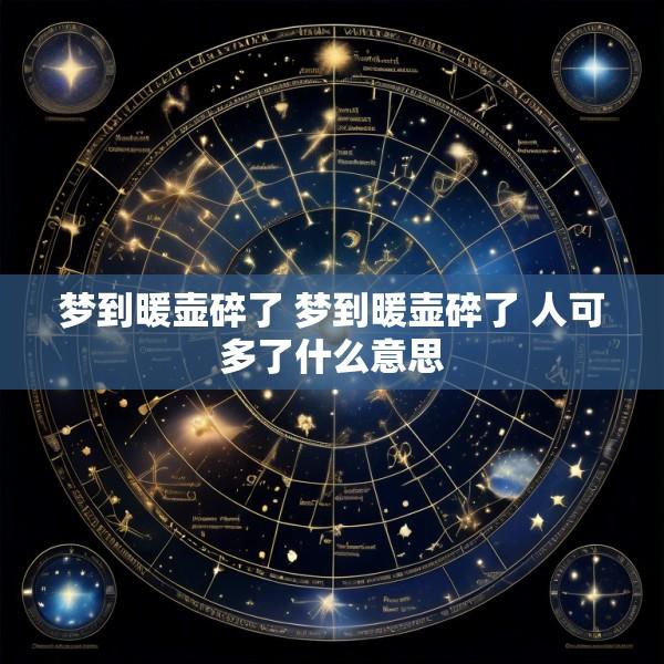 梦到暖壶碎了 梦到暖壶碎了 人可多了什么意思