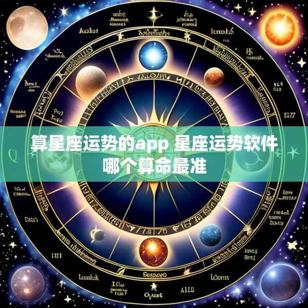 算星座运势的app 星座运势软件哪个算命最准