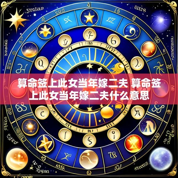 算命签上此女当年嫁二夫 算命签上此女当年嫁二夫什么意思