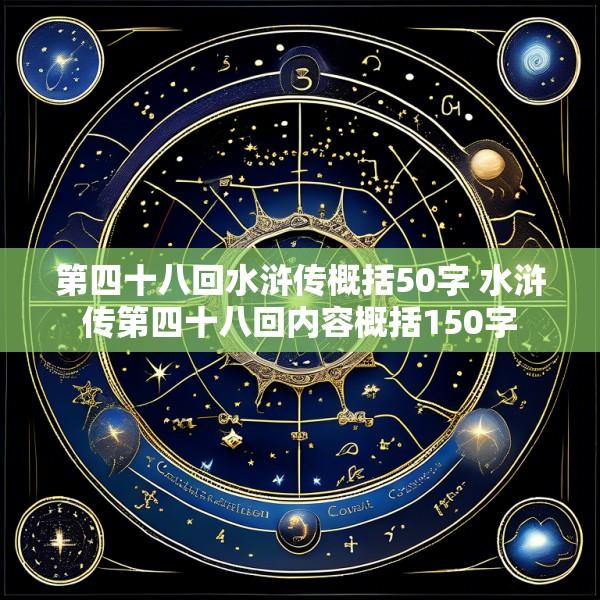 第四十八回水浒传概括50字 水浒传第四十八回内容概括150字