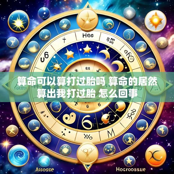 算命可以算打过胎吗 算命的居然算出我打过胎 怎么回事