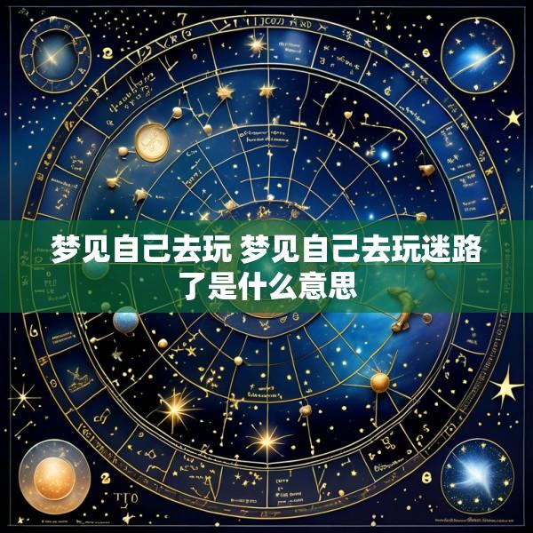 梦见自己去玩 梦见自己去玩迷路了是什么意思