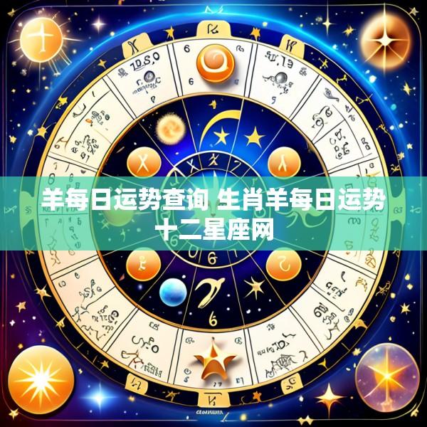 羊每日运势查询 生肖羊每日运势十二星座网