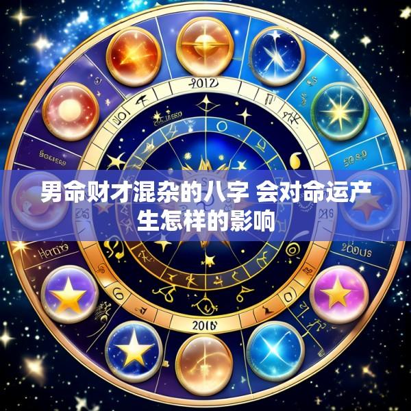男命财才混杂的八字 会对命运产生怎样的影响