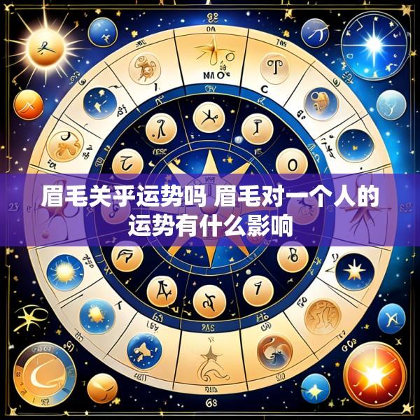 眉毛关乎运势吗 眉毛对一个人的运势有什么影响