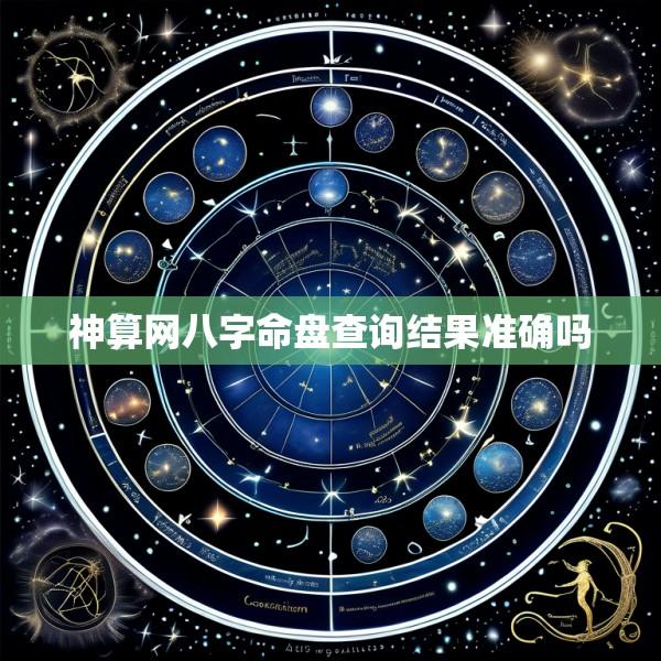 神算网八字命盘查询结果准确吗