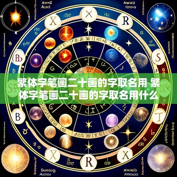 繁体字笔画二十画的字取名用 繁体字笔画二十画的字取名用什么好