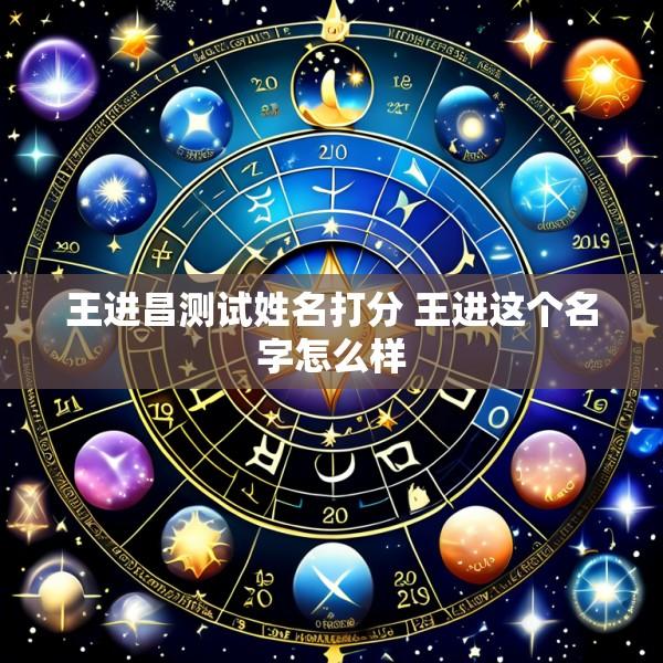 王进昌测试姓名打分 王进这个名字怎么样