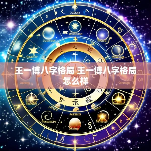 王一博八字格局 王一博八字格局怎么样