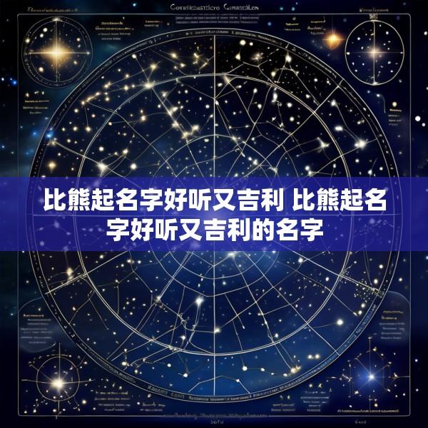 比熊起名字好听又吉利 比熊起名字好听又吉利的名字