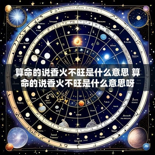 算命的说香火不旺是什么意思 算命的说香火不旺是什么意思呀