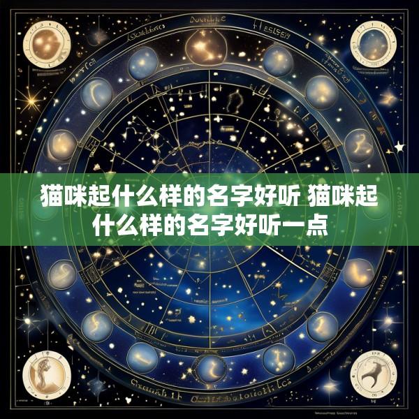 猫咪起什么样的名字好听 猫咪起什么样的名字好听一点