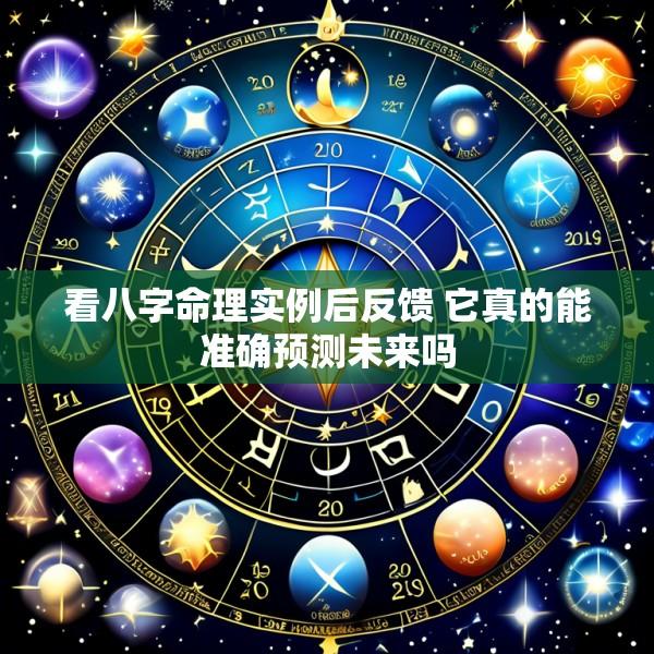 看八字命理实例后反馈 它真的能准确预测未来吗