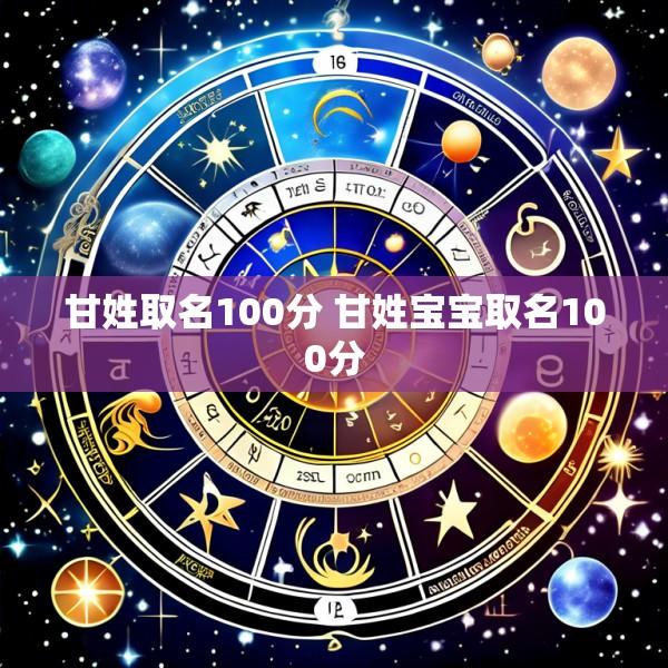 甘姓取名100分 甘姓宝宝取名100分