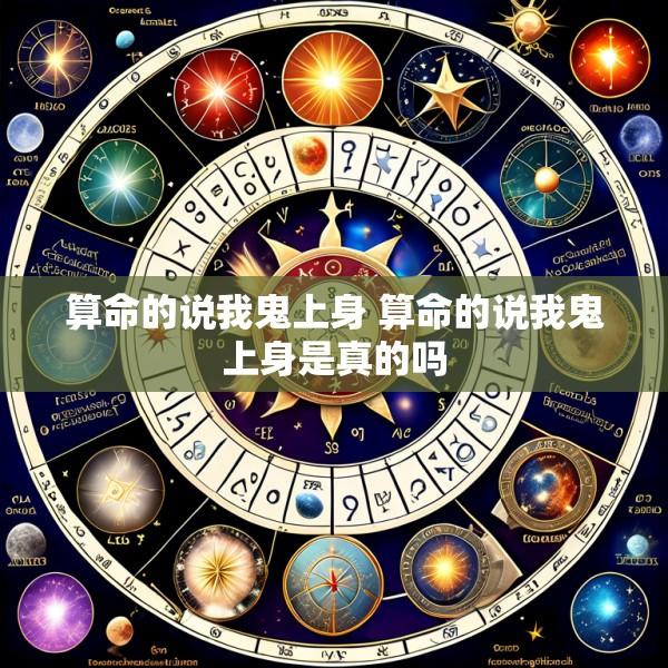 算命的说我鬼上身 算命的说我鬼上身是真的吗
