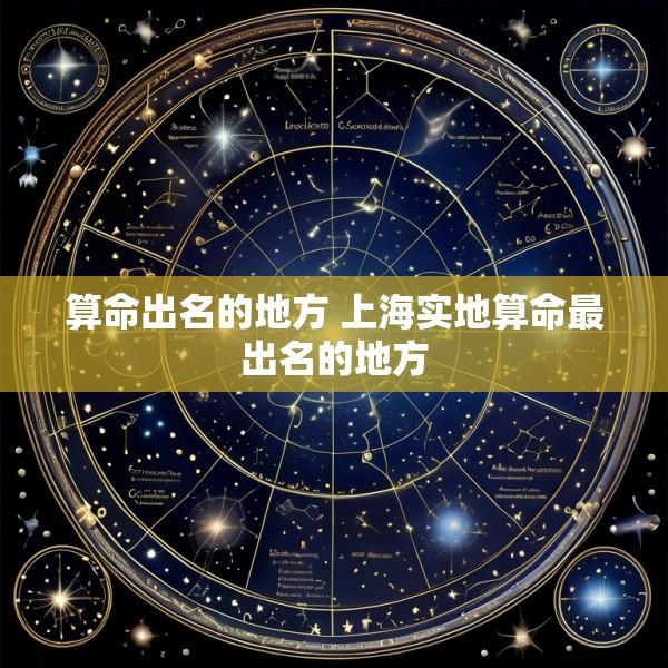 算命出名的地方 上海实地算命最出名的地方