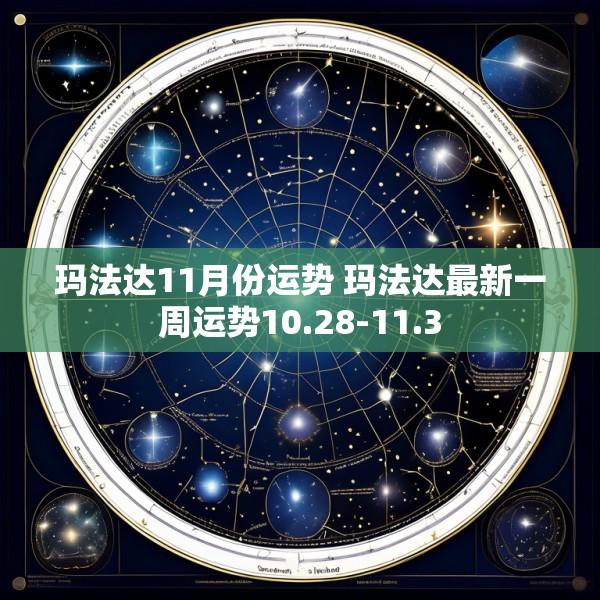 玛法达11月份运势 玛法达最新一周运势10.28-11.3