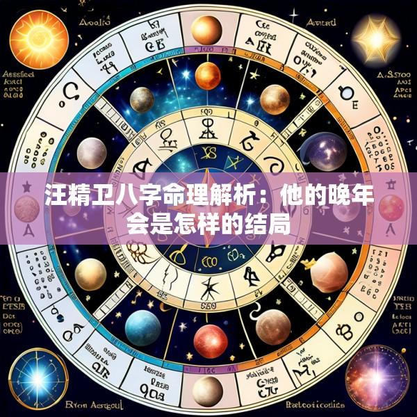 汪精卫八字命理解析：他的晚年会是怎样的结局